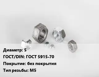 Гайка 5 ГОСТ 5915-70 без покрытия М5